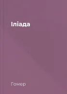 Іліада