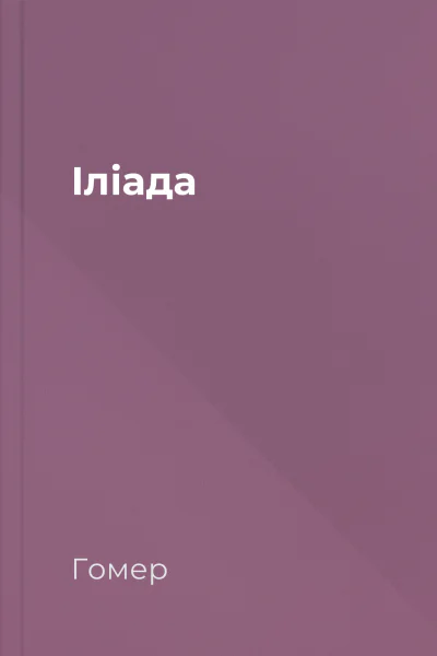 Іліада