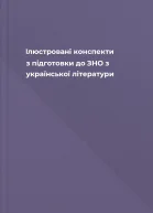 Ілюстровані конспекти з підготовки до ЗНО з української літератури