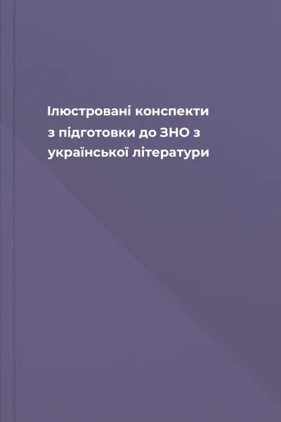 Ілюстровані конспекти з підготовки до ЗНО з української літератури