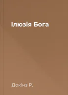 Ілюзія Бога