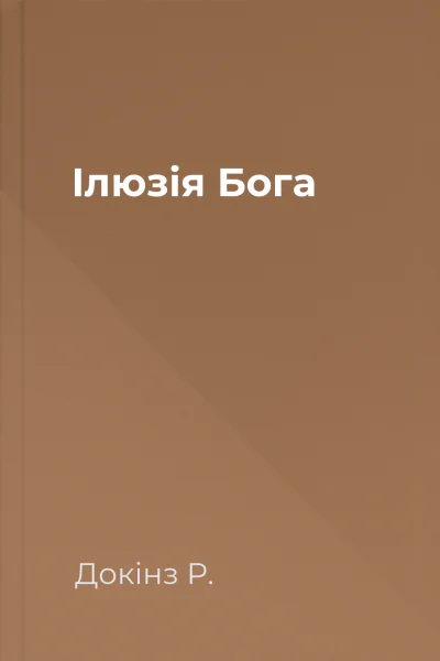 Ілюзія Бога