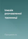 Ілюзія розчавленої таємниці