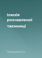 Ілюзія розчавленої таємниці
