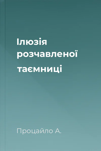 Ілюзія розчавленої таємниці