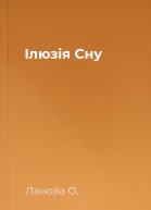 Ілюзія Сну