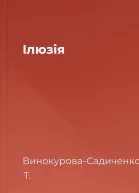 Ілюзія