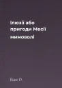 Iлюзiї або пригоди Месiї мимоволi