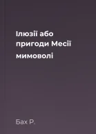 Iлюзiї або пригоди Месiї мимоволi