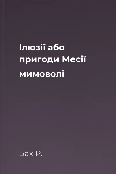 Iлюзiї або пригоди Месiї мимоволi