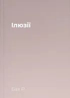 Ілюзії