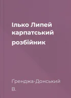 Ілько Липей  карпатський розбійник