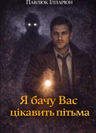 Ілларіон Павлюк Я бачу Вас цікавить пітьма