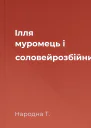 Ілля муромець і соловейрозбійник