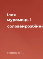 Ілля муромець і соловейрозбійник