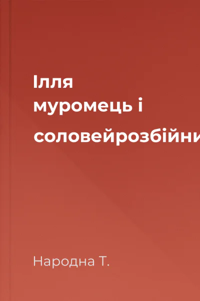 Ілля муромець і соловейрозбійник