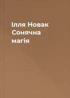 Ілля Новак Сонячна магія