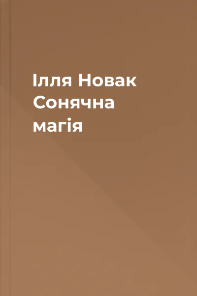 Ілля Новак Сонячна магія