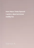 Ілон Маск Tesla SpaceX і шлях у фантастичне майбутнє