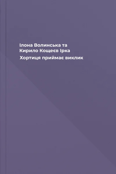 Ілона Волинська та Кирило Кощеєв Ірка Хортиця приймає виклик