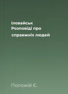Іловайськ Розповіді про справжніх людей