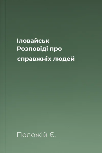 Іловайськ Розповіді про справжніх людей