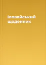Іловайський щоденник
