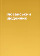 Іловайський щоденник