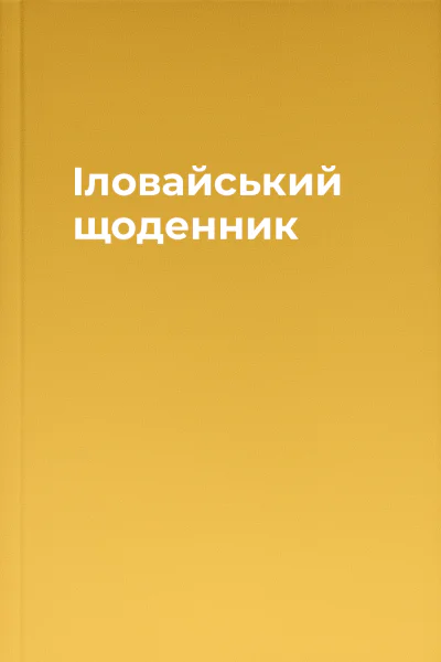 Іловайський щоденник