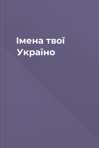 Імена твої Україно