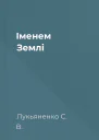 Іменем Землі