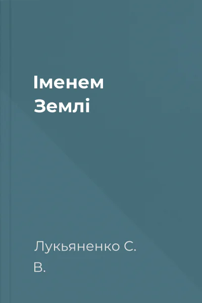 Іменем Землі