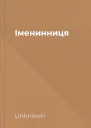 Іменинниця
