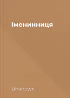 Іменинниця