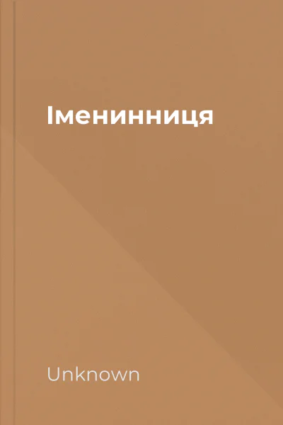 Іменинниця