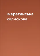 Імеретинська колискова