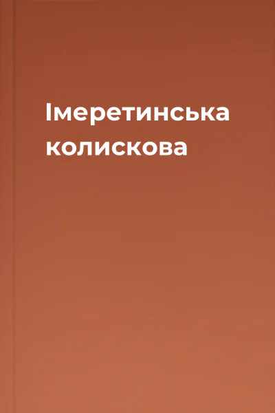 Імеретинська колискова