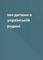 Імя дитини в українській родині