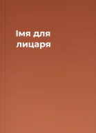 Імя для лицаря
