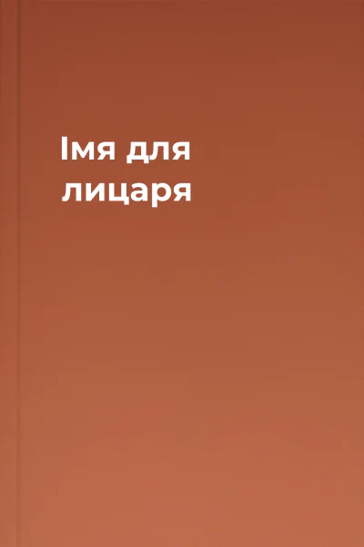 Імя для лицаря