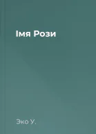 Імя Рози