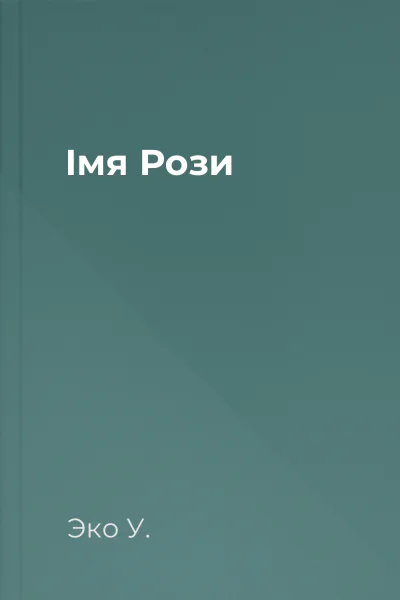 Імя Рози