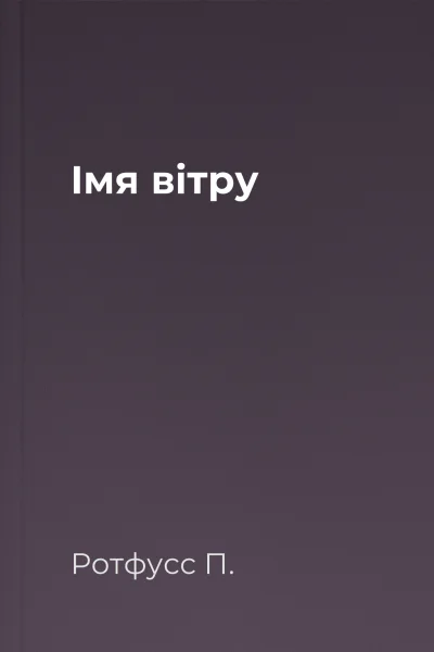 Імя вітру Імя вітру