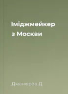 Іміджмейкер з Москви
