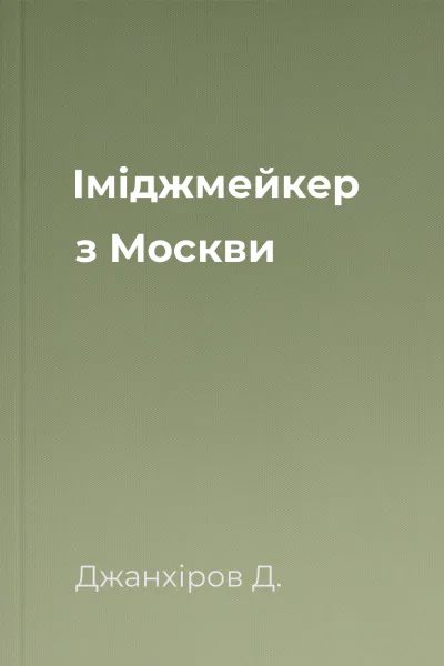 Іміджмейкер з Москви