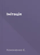 Імітація
