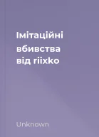 Імітаційні вбивства  від riixko