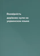 Ймовiрнiсть дорiвнює нулю на украинском языке