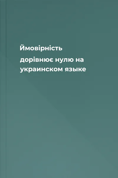 Ймовiрнiсть дорiвнює нулю на украинском языке