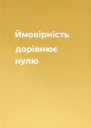 Ймовiрнiсть дорiвнює нулю